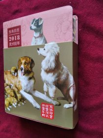 生肖日历：2018 灵犬旺年