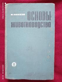 （俄文原版）畜牧业基础  основы животноводства