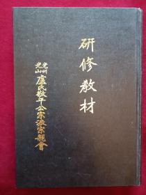 （韩文原版）研修教材：光州光山卢氏敬平公宗派宗亲会（包括族谱、祭拜礼仪等）