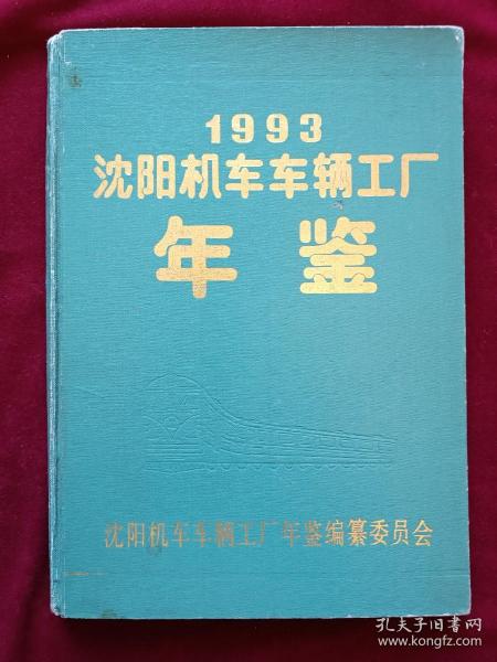 1993 沈阳机车车辆工厂 年鉴