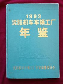 1993 沈阳机车车辆工厂 年鉴