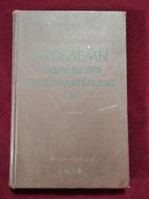 （苏联原版书) 生产力配置问题  ПРОБЛЕМЫ РАЗМЕЩЕНИЯ ПРОИЗВОДИТЕЛЬНЫХ СИЛ