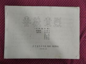 （影印本）评剧 《春秋素烈》 主旋律曲谱
