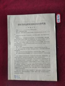 传单：潘复生同志接见沈阳总部赴京代表 讲话记录