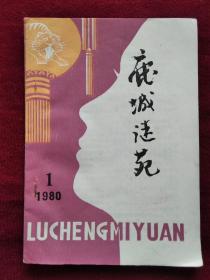 鹿城迷苑  1980 第一期