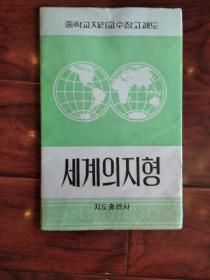 （朝鲜文版）세계의 지형 世界地形  （规格：150cm x 100cm  ， 比例：1：25 000 000）