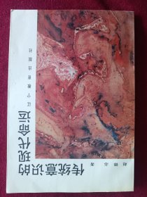 传统意识的现代命运（出版社样本）