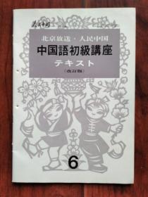 （日文版）北京放送，人民中国：中国语初级讲座 6