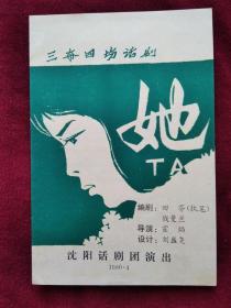 节目单：1980年 沈阳话剧团演出   话剧《她》