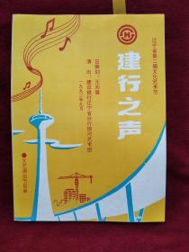 节目单：1992年 辽宁省第二届文化艺术节 辽宁省建设银行银河艺术团演出 建行之声