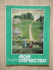 （俄文原版）МОЕ ОТЁЧЕСТВО 苏联时期绘画作品1924-1984 （一套24幅）