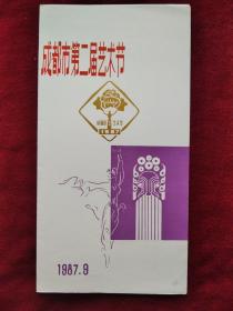 (节目单)1987成都市第二届艺术节: 成都市群众戏剧演出代表团   小川剧、小话剧、戏剧小品