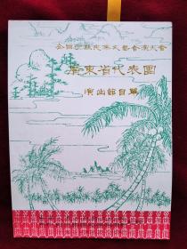节目单：1980年 全国少数民族文艺会演大会 广东省代表团演出