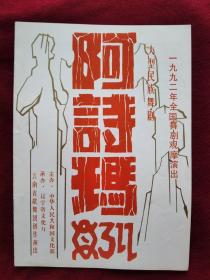节目单：1992年 全国舞剧观摩演出  云南省歌舞团演出 大型民族舞剧《阿诗玛》