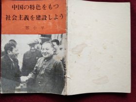 （日文版）邓小平：建设有中国特色社会主义