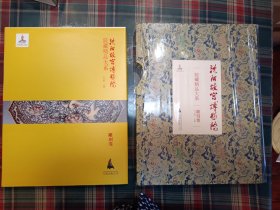 沈阳故宫博物院院藏精品大系（雕刻卷）