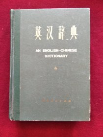 英汉辞典  （ 1975年辽宁人民出版社）