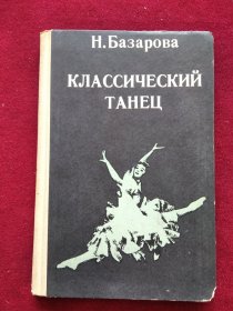 （俄文原版）КЛАССИЧЕСКИЙ ТАНЕЦ 古典舞蹈教学法