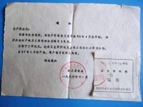 沈阳东工居委会 86年《征收卫生费通知》和收据