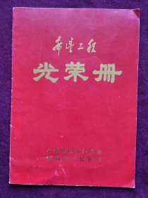 希望工程 《光荣册》