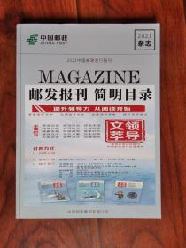 2021年邮发报刊 简明目录