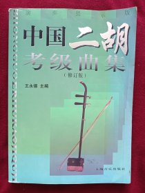 中国二胡考级曲集（1-10级）（修订版）