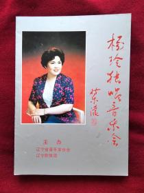 节目单：（1995年）杨玲 独唱音乐会