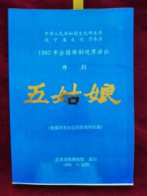 节目单：1992年 全国舞剧观摩演出  江苏歌剧舞剧院演出  舞剧《五姑娘》
