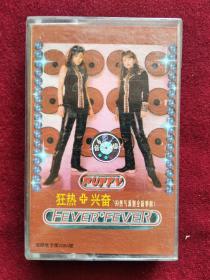 （磁带） 帕妃 PUFFY：狂热+兴奋   '99热气派别全新奉献!