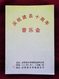 节目单：（1995年）沈阳音乐学院民族声乐系十周年 音乐会