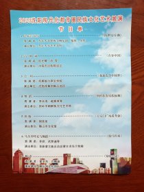 节目单：2023沈阳现代化都市圈民族文化艺术展演 节目单