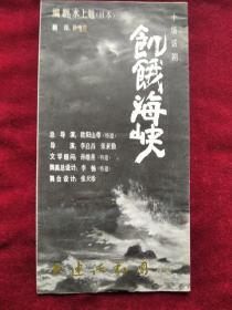 节目单：（1984年）大连话剧团公演 十场话剧《饥饿海峡》