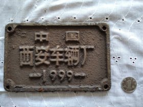 铸铁机车标牌：中国 西安车辆厂 1999