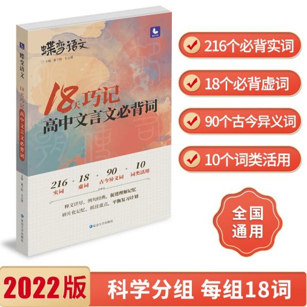 2022新版蝶变语文18天巧记高中文言文必背词高考实词虚词文言文基础知识常识详解