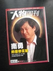 南方人物周刊2010年第5期