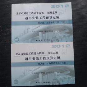 2012北京市建设工程计价依据 预算定额 通用安装工程预算定额 第八册 工业管道工程 上下册