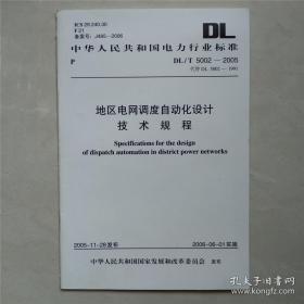 中华人民共和国电力行业标准 DL/T5002-2005 地区电网调度自动化设计技术规范