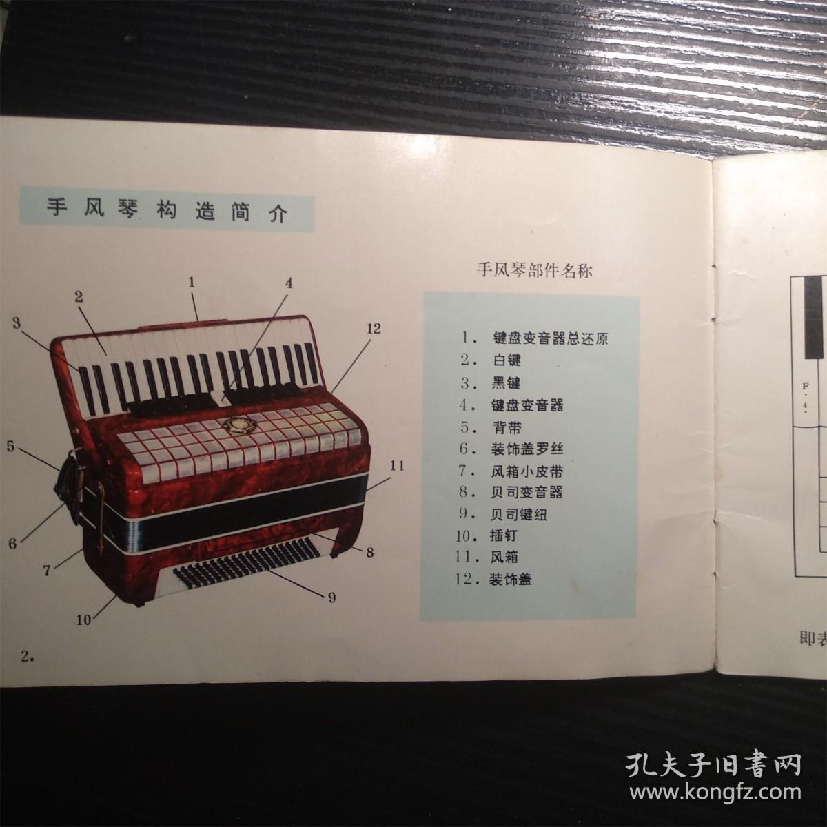 星海牌 手风琴说明书（北京手风琴厂）（内页干净无笔记）