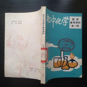 初中化学教学参考资料（全一册）