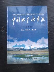 中国地下水资源. 分省卷