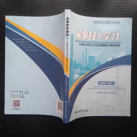 从事故中学习：石油石化员工HSE管理警示教育读本（无笔记划线）