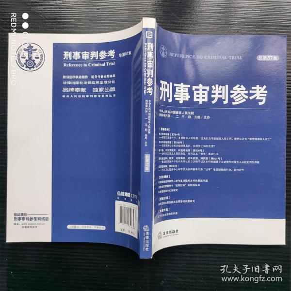 刑事审判参考（2012年第4集·总第87集）