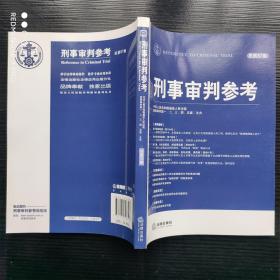 刑事审判参考（2012年第4集·总第87集）