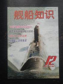 舰船知识2001年第12期