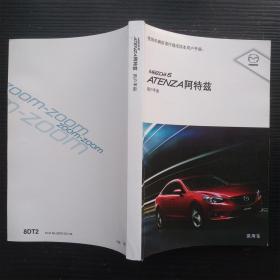 MaZDa 6 ATENZA 阿特兹