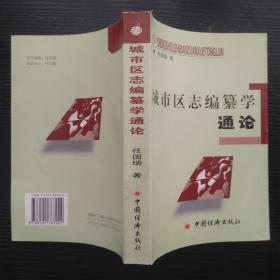 城市区志编纂学通论 任国瑞