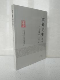 京西文史 精粹 门头沟卷 京西文脉