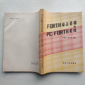 FORTH 语言基础 PC/FORTH 系统