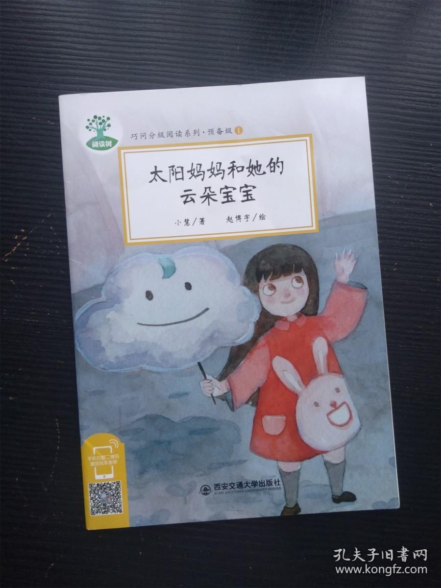 阅读树 巧问分级阅读系列预备级1 太阳妈妈和她的云朵宝宝*