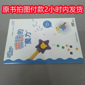 乐智小天地 成长版 中班 磁铁的魔力 DVD光盘 中国福利会出版社